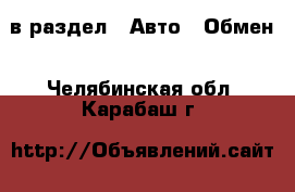  в раздел : Авто » Обмен . Челябинская обл.,Карабаш г.